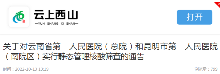 关于对云南省第一人民医院（总院）和昆明市第一人民医院（南院区）实行静态管理核酸筛查的通告休闲区蓝鸢梦想 - Www.slyday.coM