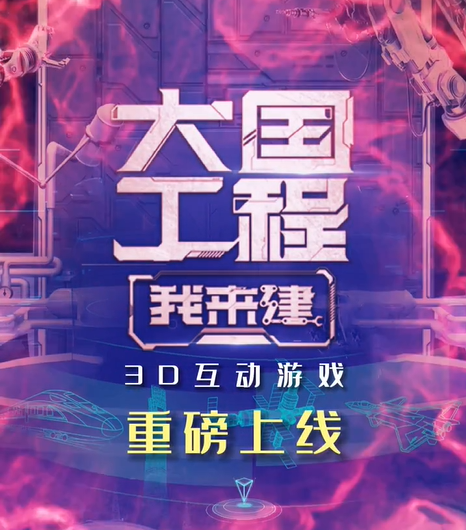 以匠人之心铸大国重器 “大国工匠”邀你一同开启“大国工程我来建”3D互动游戏休闲区蓝鸢梦想 - Www.slyday.coM