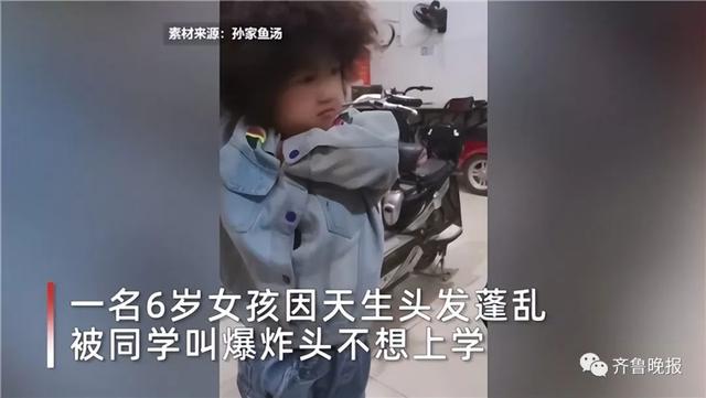 6岁女孩天生因“爆炸头”不想上学！网友却说……休闲区蓝鸢梦想 - Www.slyday.coM