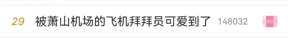 浙江一机场的“飞机拜拜员”火出圈，网友：被可爱到！他们却说…休闲区蓝鸢梦想 - Www.slyday.coM