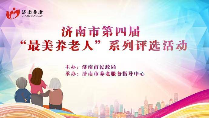 济南市第四届“最美养老人”系列评选活动将进入评审阶段
