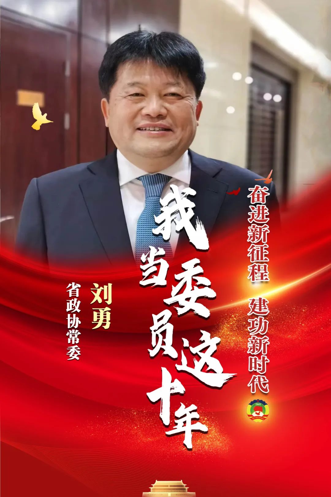 省政协委员刘勇:用高质量提案书写十年“履职答卷”｜我当委员这十年⑦休闲区蓝鸢梦想 - Www.slyday.coM