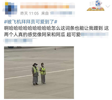 “飞机拜拜员”火了！真实身份曝光，网友：有被可爱到休闲区蓝鸢梦想 - Www.slyday.coM