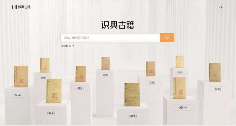 “识典古籍”来了!三年将上线一万种儒释道经典__财经头条