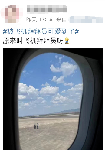 “飞机拜拜员”火了！真实身份曝光，网友：有被可爱到休闲区蓝鸢梦想 - Www.slyday.coM