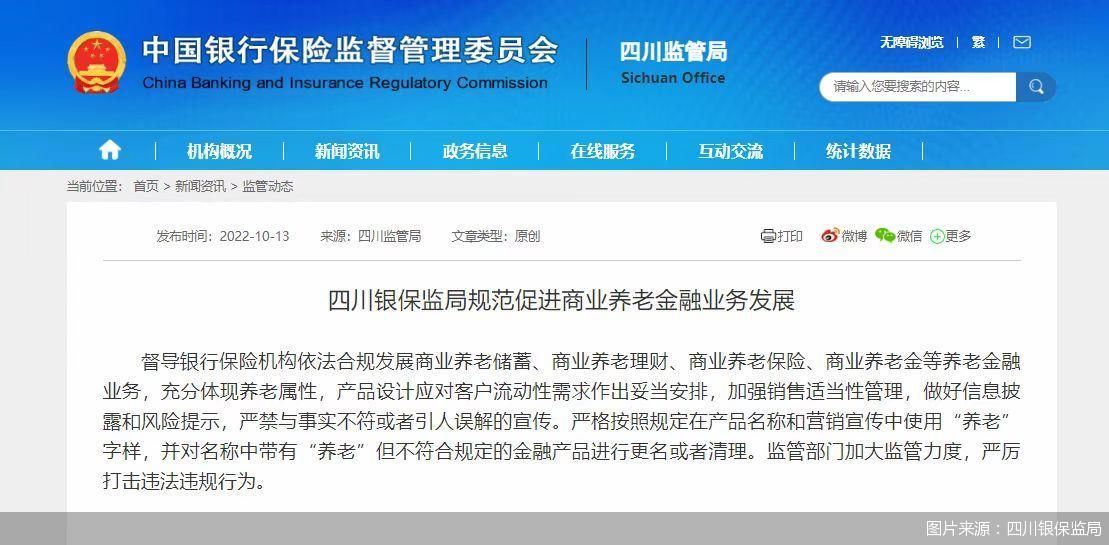 四川银保监局：对名称中带有“养老”但不符合规定的金融产品进行更名或者清理休闲区蓝鸢梦想 - Www.slyday.coM