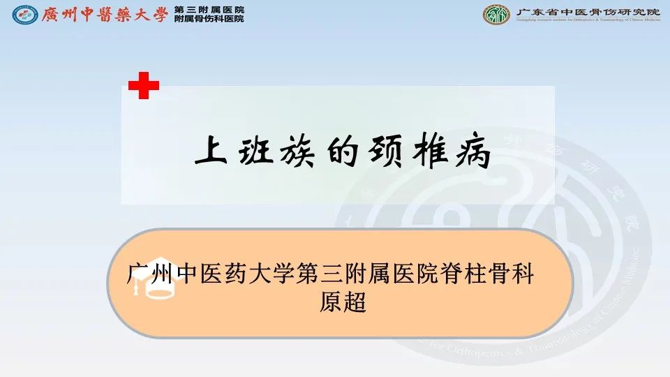 【名医面对面】原超主任医师：节后回归工作，上班族的颈椎病，怎么破？今天下午四点看视频直播！休闲区蓝鸢梦想 - Www.slyday.coM