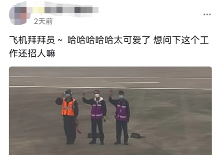 “飞机拜拜员”火了！真实身份曝光，网友：有被可爱到休闲区蓝鸢梦想 - Www.slyday.coM