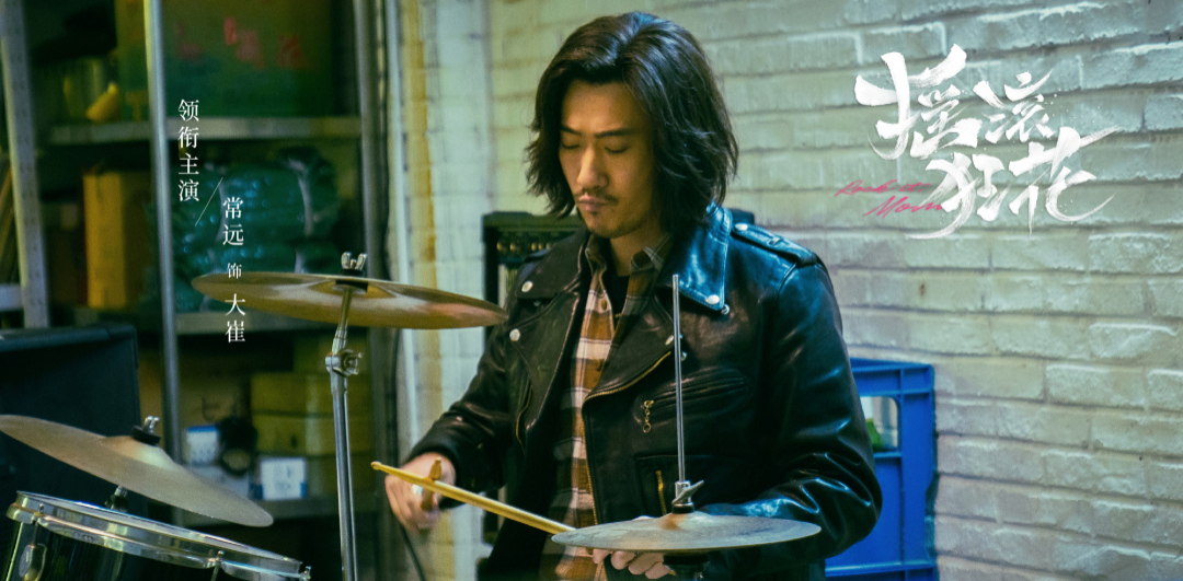 《摇滚狂花》是今年最刺激的剧了吧？分分钟都是新鲜感休闲区蓝鸢梦想 - Www.slyday.coM