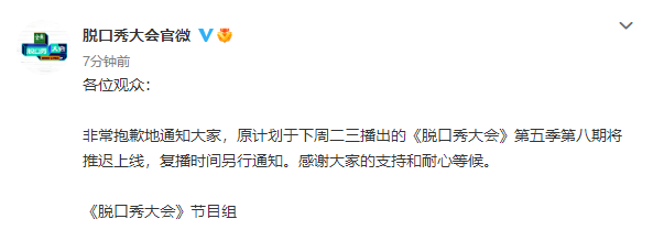 《脱口秀大会5》第八期节目推迟上线，复播时间另行通知休闲区蓝鸢梦想 - Www.slyday.coM
