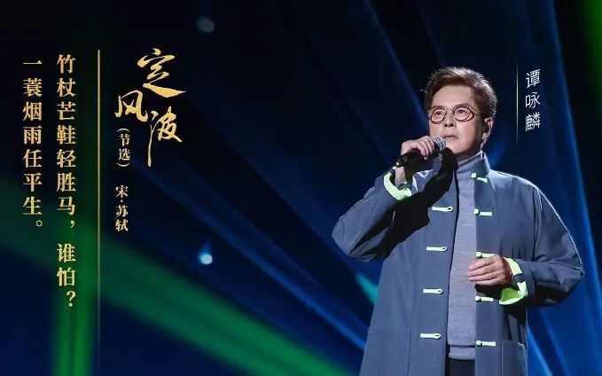 谭咏麟在节目《经典咏流传》中演唱《定风波》.