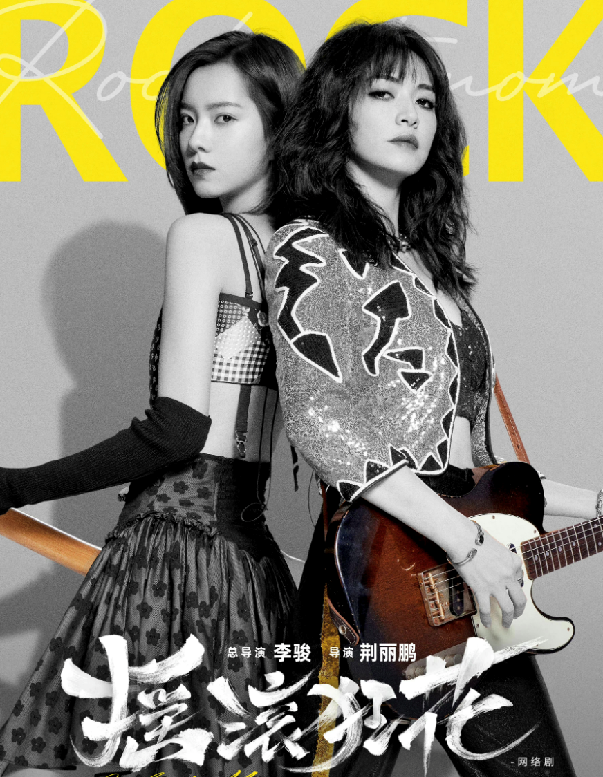 《摇滚狂花》是今年最刺激的剧了吧？分分钟都是新鲜感休闲区蓝鸢梦想 - Www.slyday.coM