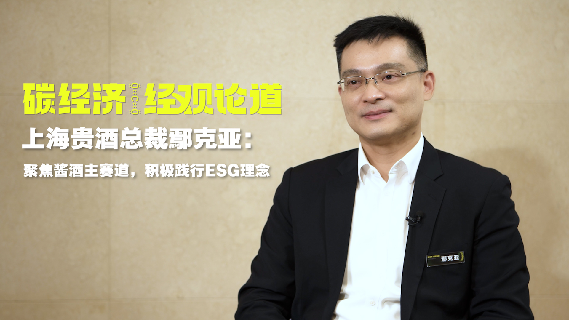 碳经济经观论道上海贵酒总裁鄢克亚聚焦酱酒主赛道积极践行esg理念