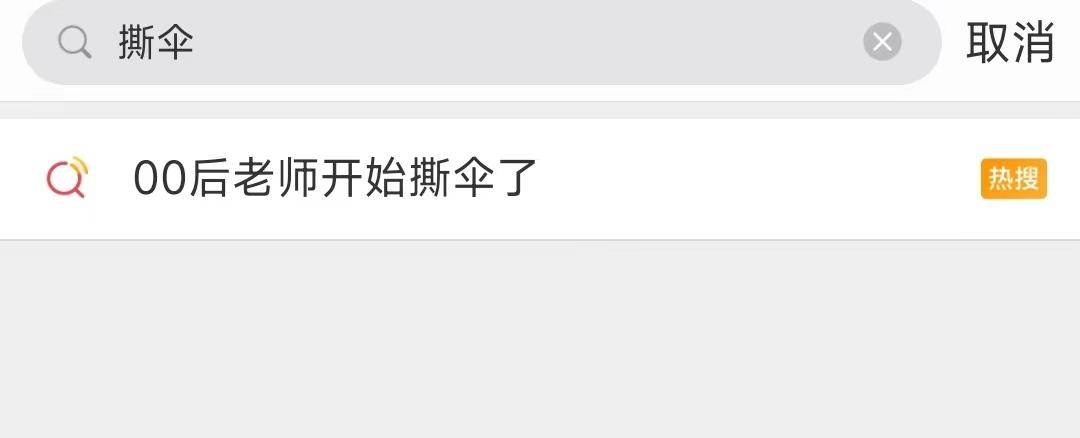 【梗研究】长大后我就懂了你，新上岗的00后老师开始“撕伞”了休闲区蓝鸢梦想 - Www.slyday.coM
