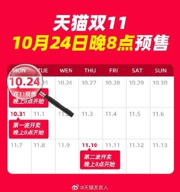 提前吹响号角 天猫/淘宝公布双11将在10月24日晚8点开启预售休闲区蓝鸢梦想 - Www.slyday.coM