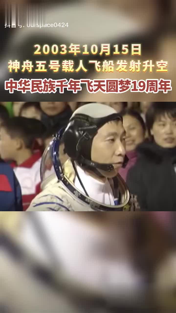 2003年10月15日神舟五号载人飞船发射升空中华民族千年飞天圆梦19……|神舟五号_新浪新闻