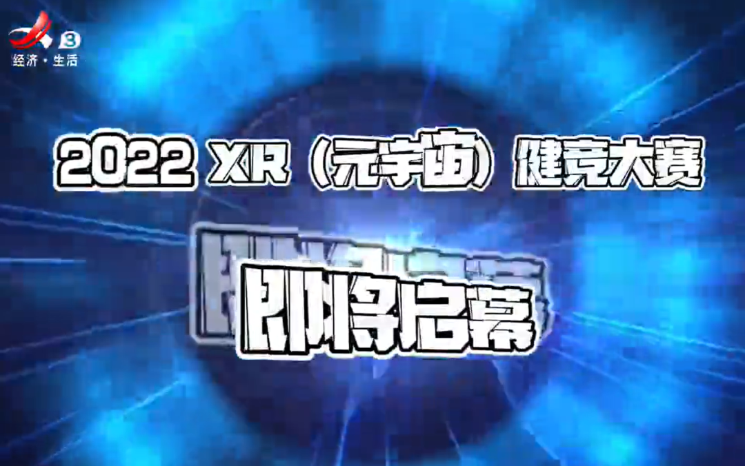 2022XR(元宇宙)健竞大赛｜宣传片即将上线休闲区蓝鸢梦想 - Www.slyday.coM