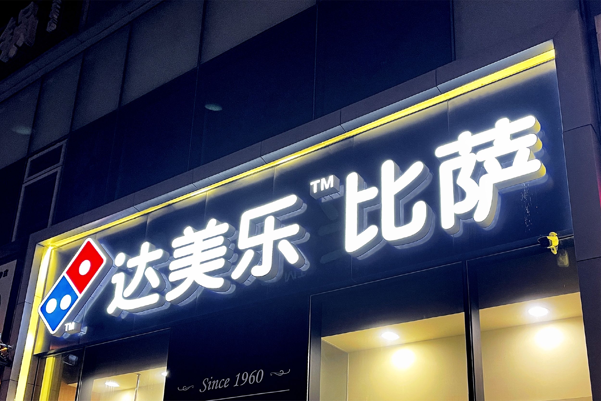 达美乐中国赴港ipo,半年亏损收窄47%,母公司为全球最大比萨公司__财经