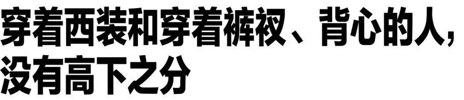 “男人过了20岁，就不要穿得像个小孩”休闲区蓝鸢梦想 - Www.slyday.coM