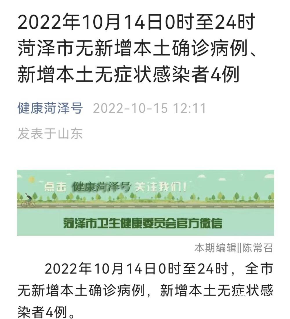 2022年10月14日0时至24时菏泽市无新增本土确诊病例、新增本土无症状感染者4例休闲区蓝鸢梦想 - Www.slyday.coM