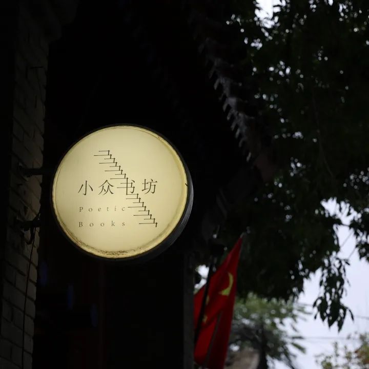 那些开在胡同里的书店，是城市之光休闲区蓝鸢梦想 - Www.slyday.coM