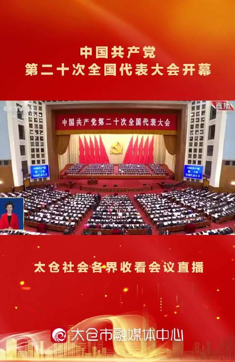 中国共产党第二十次全国代表大会开幕……|中国共产党|太仓市_新浪新闻