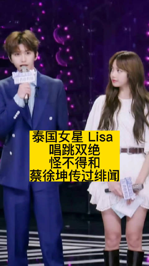 泰国女星LISA唱跳双绝,怪不得和蔡徐坤传过绯闻_新浪新闻