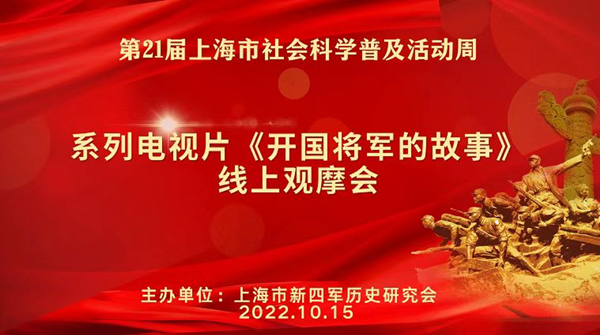 《红色传承》再出新篇  《开国将军的故事》线上观摩会举行休闲区蓝鸢梦想 - Www.slyday.coM