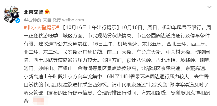 北京交警发布出行提示，建议秋游尽量选择公共交通休闲区蓝鸢梦想 - Www.slyday.coM