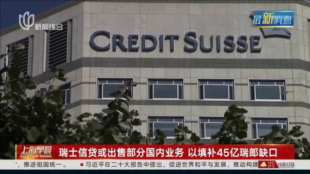 瑞士信贷或出售部分国内业务 以填补45亿瑞郎缺口|银行|国内银行|人民币|金融时报|约合_新浪新闻