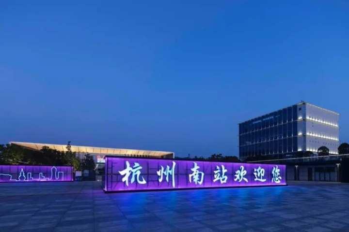 原来你是这样的杭州南站，南站夜景全新亮相！光影大片来了休闲区蓝鸢梦想 - Www.slyday.coM