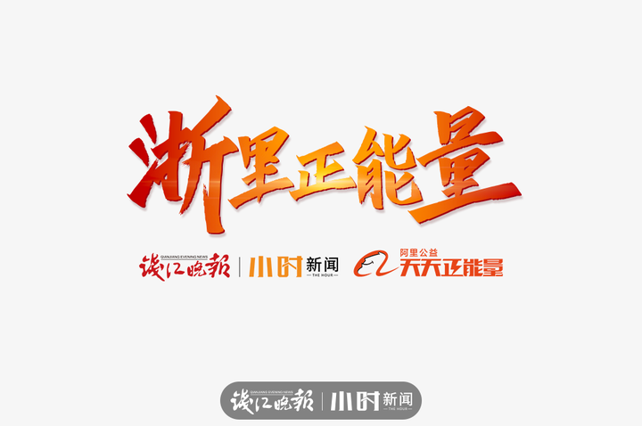 浙里正能量再寻访｜他曾为此退出家庭群，身上留有伤痛，但毫不后悔当初的热血决定休闲区蓝鸢梦想 - Www.slyday.coM