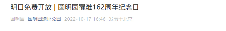 圆明园迎罹难162周年纪念日，今日免费开放休闲区蓝鸢梦想 - Www.slyday.coM