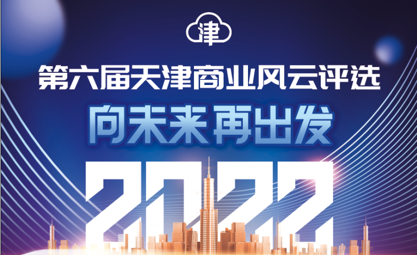向未来再出发·2022第六届天津商业风云评选正式启动休闲区蓝鸢梦想 - Www.slyday.coM