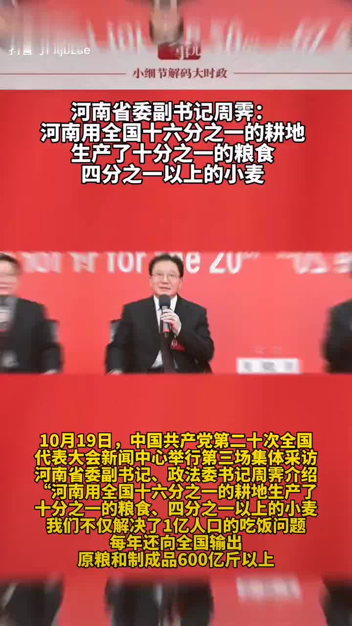 河南省委副书记周霁:河南用全国十六分之一的耕地……|河南省|周霁_新浪新闻