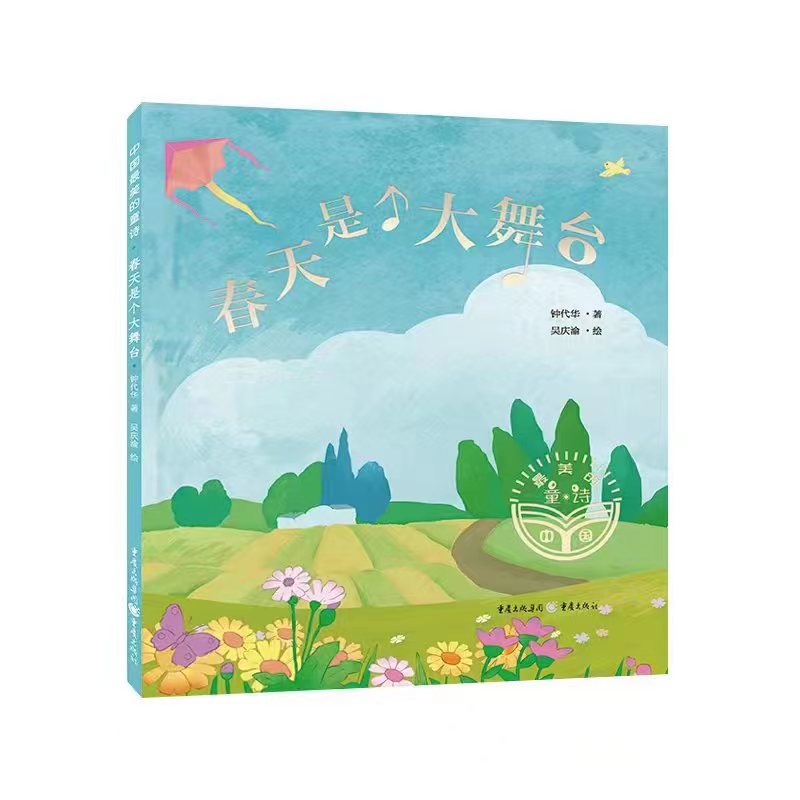 钟代华儿童诗集《春天是个大舞台》出版——再次入选“中国最美的童诗”绘本系列休闲区蓝鸢梦想 - Www.slyday.coM