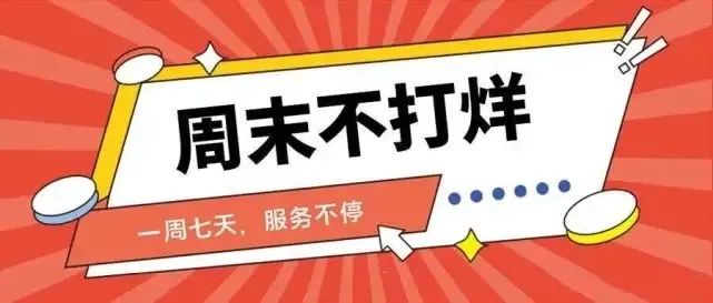 下班没处办"的上班族陆续推出"周末不打烊"服务西安市各级政务服务