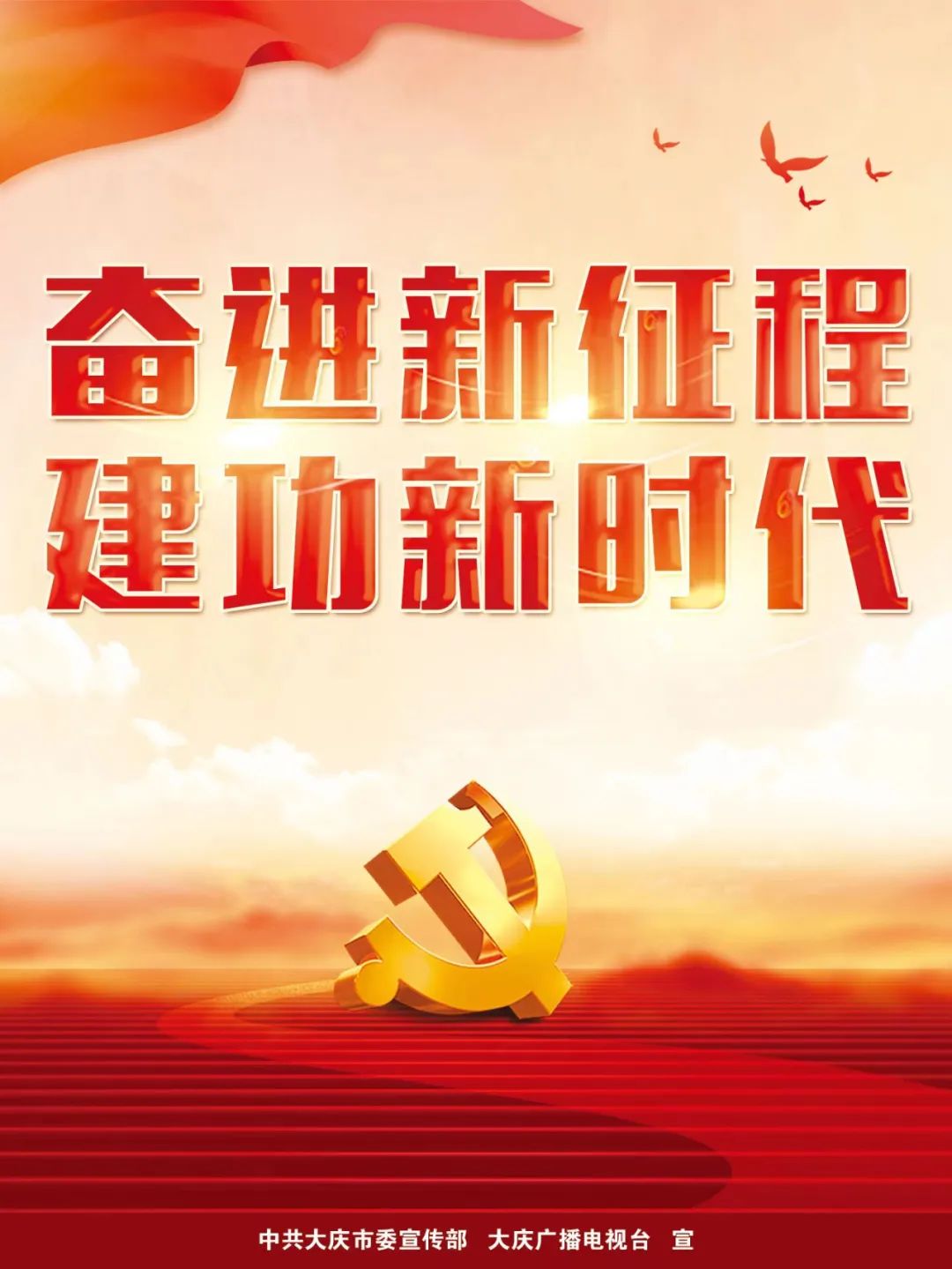 奋斗百年路启航新征程