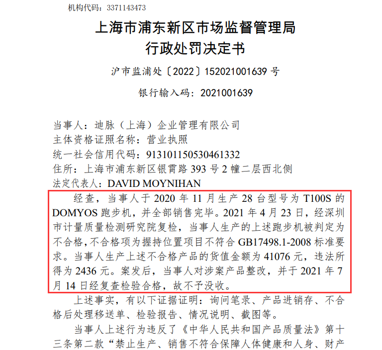 “宝庆”迪卡侬关联公司因销售劣质跑步机被罚约5万元