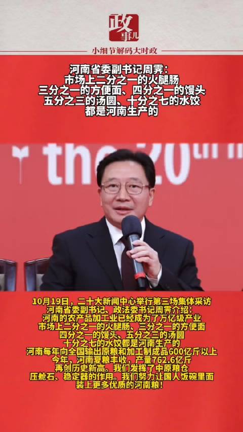 河南省委副书记周霁:市场上二分之一的火腿肠、三分之一的方便面……|火腿肠|方便面|周霁_新浪新闻