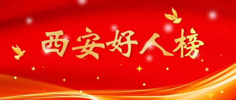 点赞！2022年第三季度“西安好人榜”发布休闲区蓝鸢梦想 - Www.slyday.coM