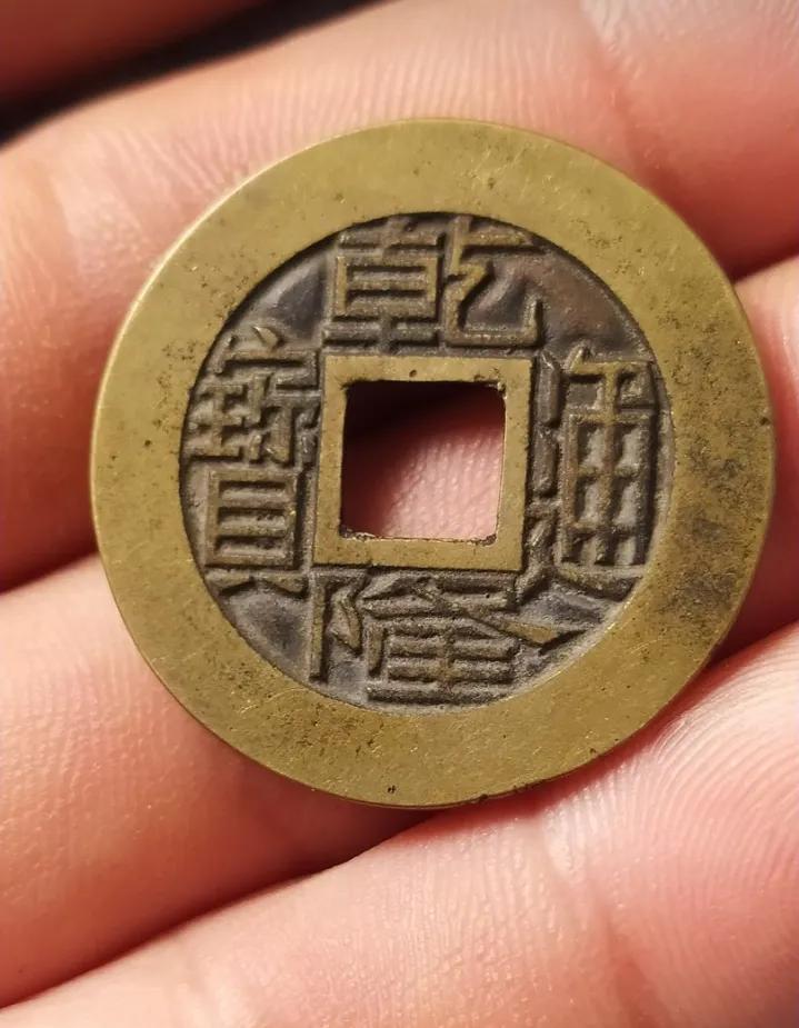 乾隆通宝宝泉局"雕母级"样钱一枚欣赏|通宝|乾隆|黄亮_新浪新闻