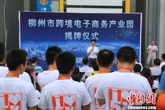 柳州打造跨境电商产业示范园 推动外贸、拥抱国际市场