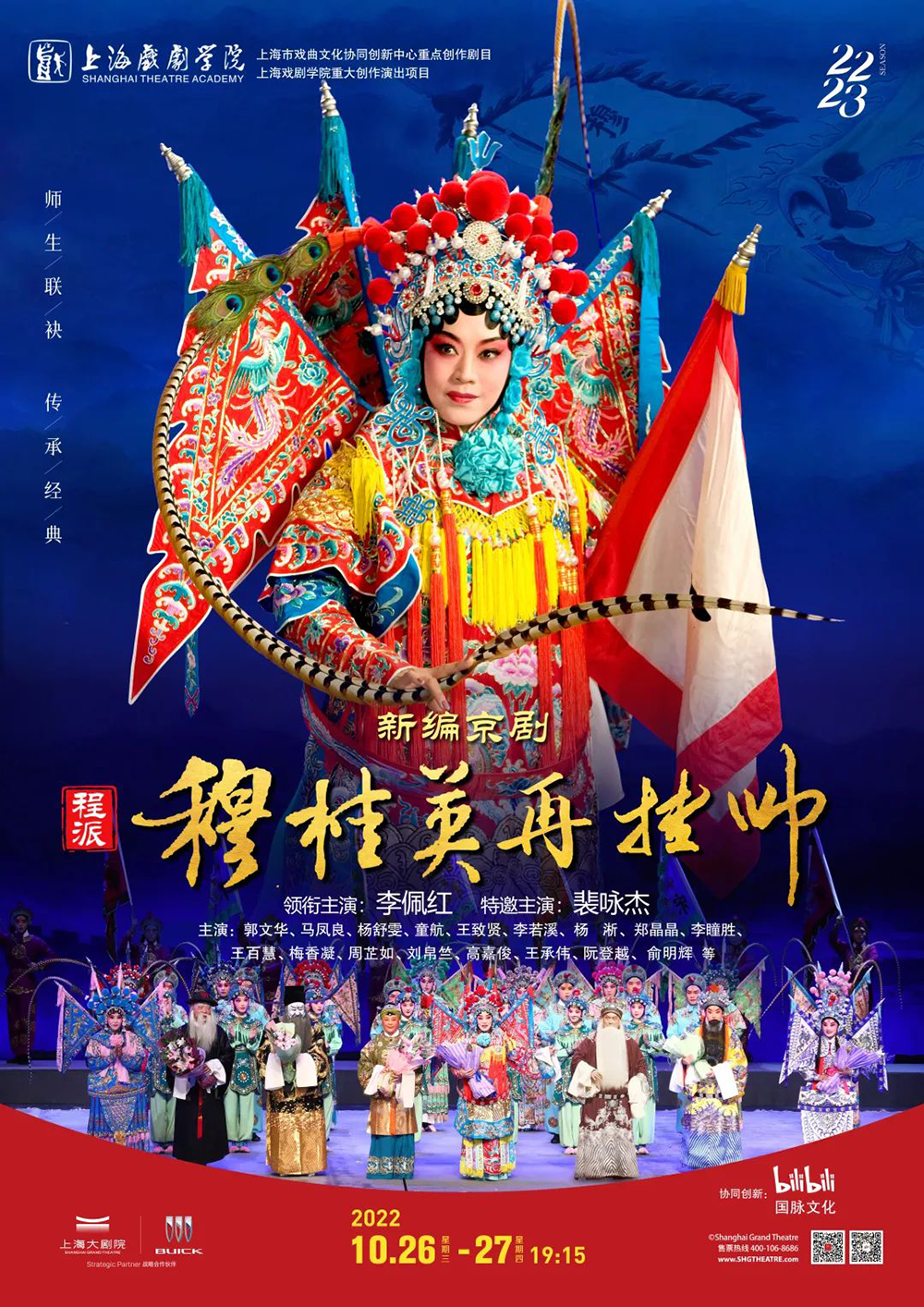 《穆桂英再挂帅》海报