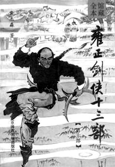 一套《雍正剑侠图》王玥波说了十三年|雍正剑侠十三部|评书|北京市|茶馆|听众_新浪新闻