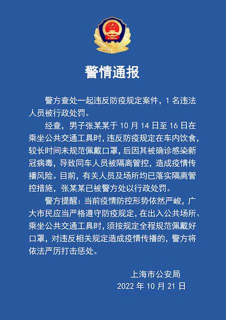 在车内饮食后确诊致同车人员被隔离 上海一男子被警方行政处罚