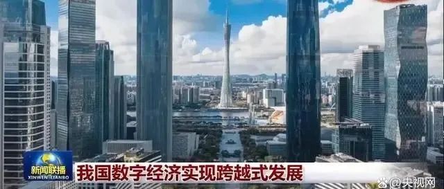 数字十年丨从11万亿到超45万亿 这是生机勃勃的数字中国