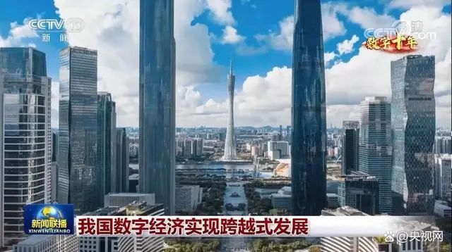 “规模”数字十年丨从11万亿到超45万亿 这是生机勃勃的数字中国