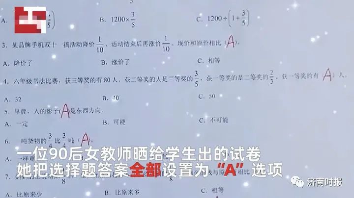 山东一90后老师出选择题，正确答案全设成A，网友不淡定了休闲区蓝鸢梦想 - Www.slyday.coM