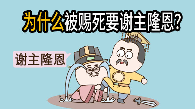 为什么古代大臣被皇帝赐死,还要谢主隆恩?__财经头条